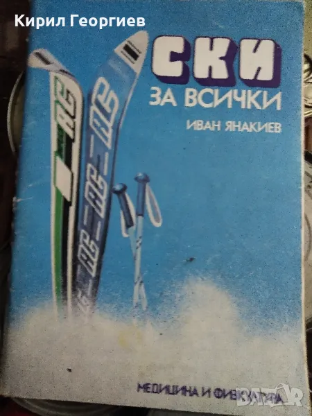 Ски за всички Иван Янакиев, снимка 1