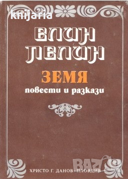 Земя: Повести и разкази, снимка 1