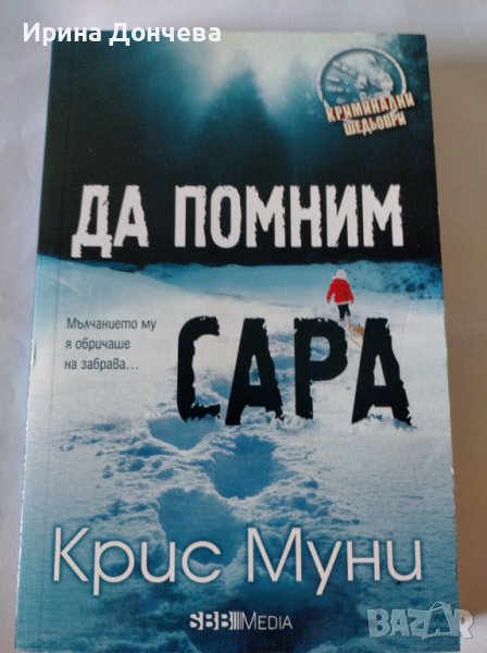 Да помним Сара - Крис Муни, снимка 1