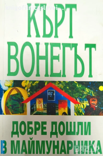 Кърт Вонегът - Добре дошли в маймунарника (1994), снимка 1