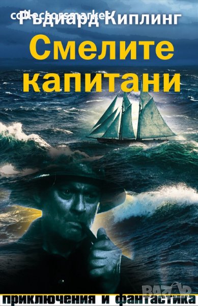 Смелите капитани, снимка 1