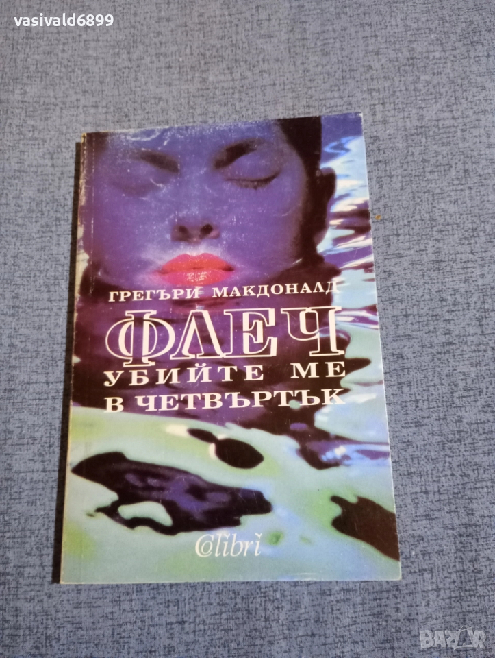 Грегъри Макдоналд - Флеч - убийте ме в четвъртък , снимка 1