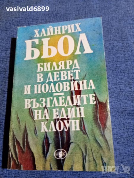 Хайнрих Бьол - Билярд в девет и половина , снимка 1