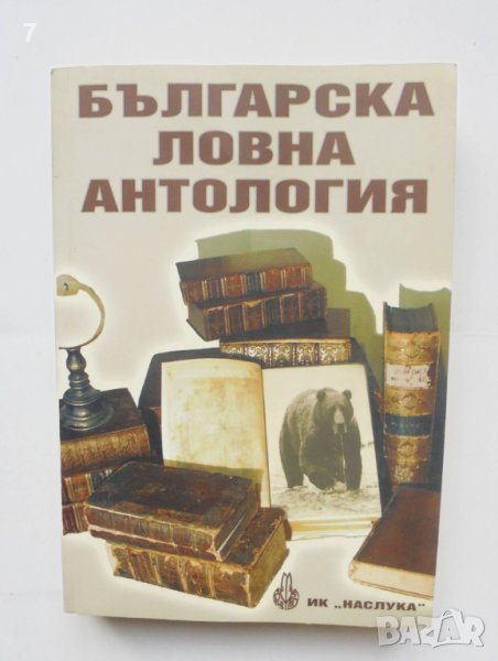 Книга Българска ловна антология - Иван Васев и др. 2008 г., снимка 1