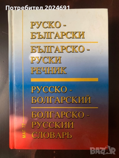 Руско - български/ Българо- руски речник , снимка 1