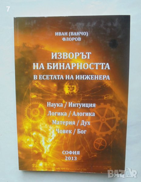 Книга Изворът на бинарността в есетата на инженера - Иван (Ванчо) Флоров 2013 г., снимка 1