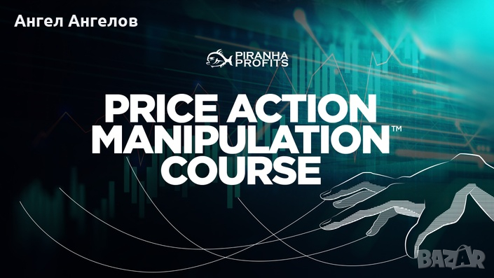 Видео Курс Piranha profits Price Action Manipulation Course Level 2, снимка 1