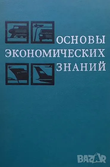 Основы экономических знаний, снимка 1