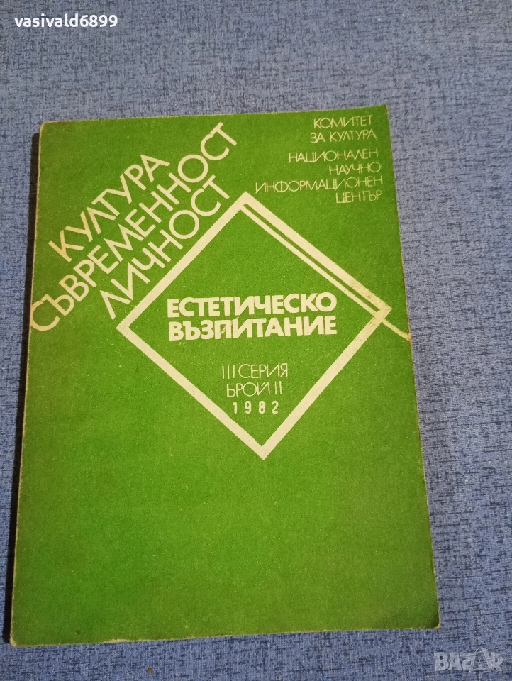 "Естетическо възпитание" 2/1982, снимка 1