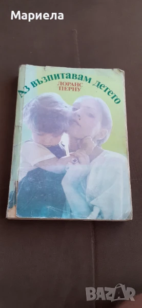 Аз възпитавам детето, снимка 1