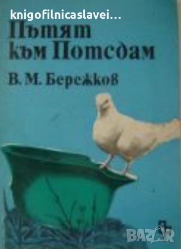 В. М. Бережков - Пътят към Потсдам (1981), снимка 1