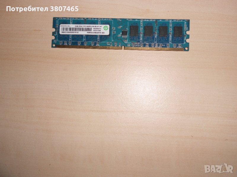 563.Ram DDR2 800 MHz,PC2-6400,2Gb,RAMAXEL.НОВ, снимка 1