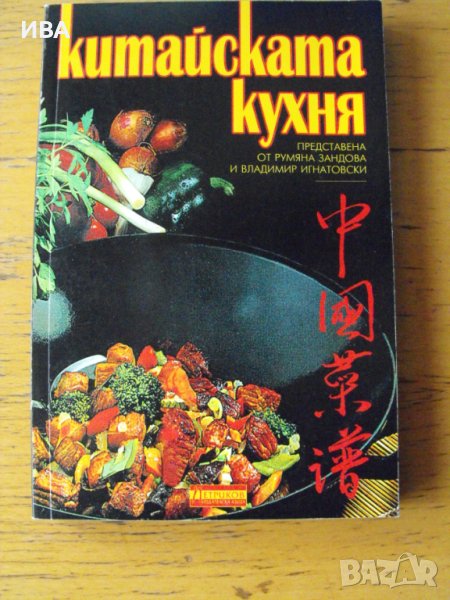 Китайската кухня. Румяна Зандова, Владимир Игнатовски., снимка 1