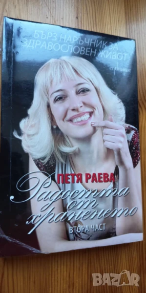 Радостта от храненето 2: Бърз наръчник за здравословен живот, снимка 1