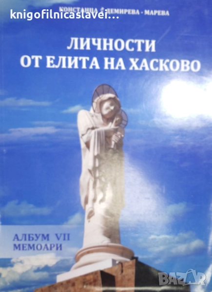 Констанца Демирева - Марева - Личности от елита на Хасково.Албум 7 (2016), снимка 1