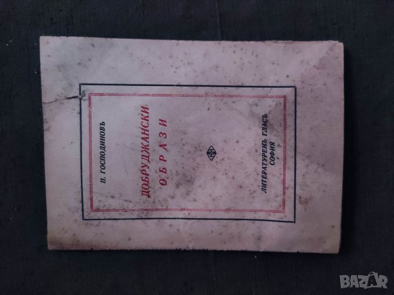 Продавам книга "Добруджански край Петър Господинов с автограф за Марта Попова, снимка 1