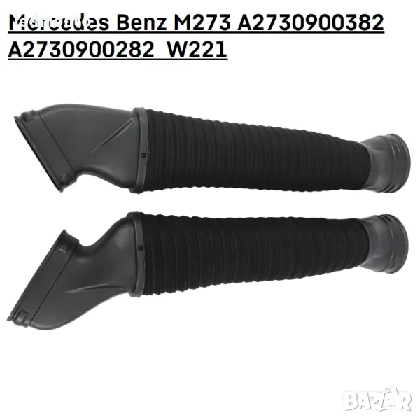 Въздуховоди за Mercedes Benz M273 двигател - OE A2730900382 A2730900282 Мерцедес W221, снимка 1