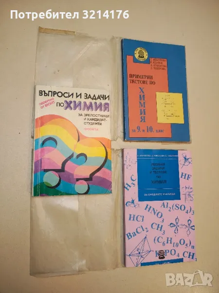 Въпроси и задачи по химия за зрелостници и кандидат-студенти - Колектив (1995), снимка 1
