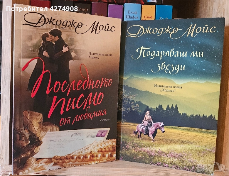 Последното писмо - Подаряваш ми звезди : Джоджо Мойс , снимка 1