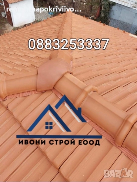 Ремонт на покрив, Поправка на покриви, Изграждане на нов покрив, Ремонт на стар покрив , снимка 1