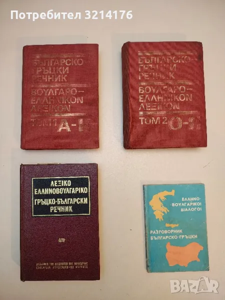 Гръцко-български речник - Колектив, снимка 1
