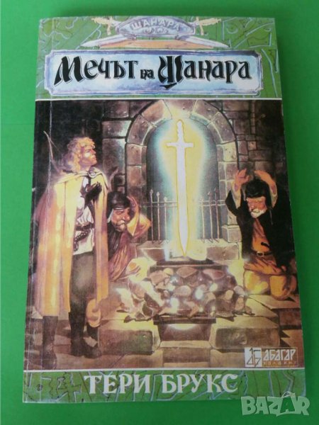  Мечът на Шанара Част 1    Автор Тери Брукс, снимка 1