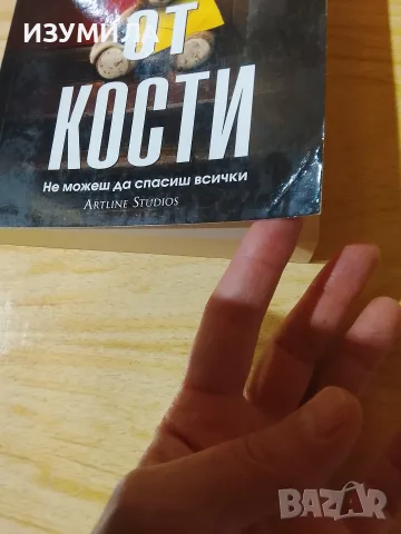 Котило от кости/ Кръвта вода не става/ Убийствен код/ Кръв и измяна - Дж. Д. Кърк , снимка 3 - Художествена литература - 48326805