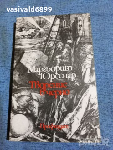 Маргьорит Юрсенар - Творение в черно , снимка 1 - Художествена литература - 41568961