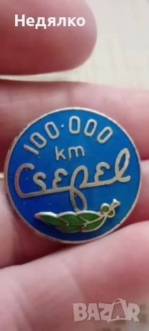 Чепел,100000 км,винтидж значка, рядка 