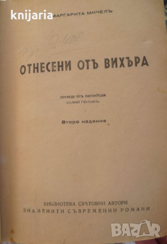 Отнесени от вихъра том 1-2