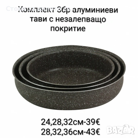 Комплект от 3бр алуминиеви тави с незалепващо покритие