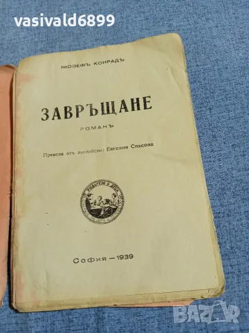 Жозеф Конрад - Завръщане , снимка 4 - Художествена литература - 55894213