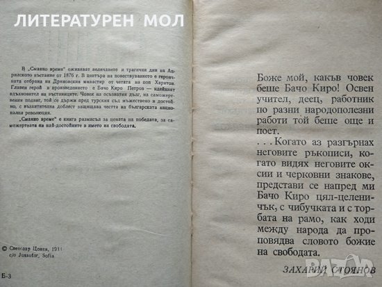 Смаяно време. Светозар Цонев 1988 г., снимка 3 - Художествена литература - 35885547