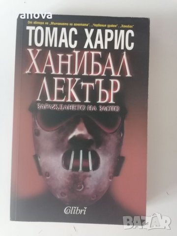 Ханибал Лектър: зараждане на злото в Художествена литература в гр ...