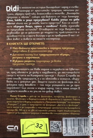 Лилия Старева - Български празници и обичаи, снимка 2 - Здраве, медицина и спорт - 56329836