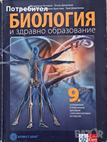 Продавам учебник по Биология и здравно образование за 9 клас на Булвест 2000