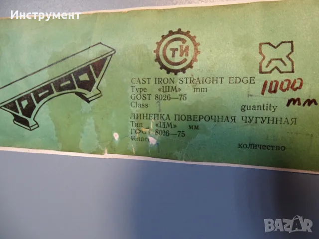 Проверовъчна линия ШМ-1000 cast iron strainght edge L-1000 mm, снимка 5 - Други инструменти - 55751638
