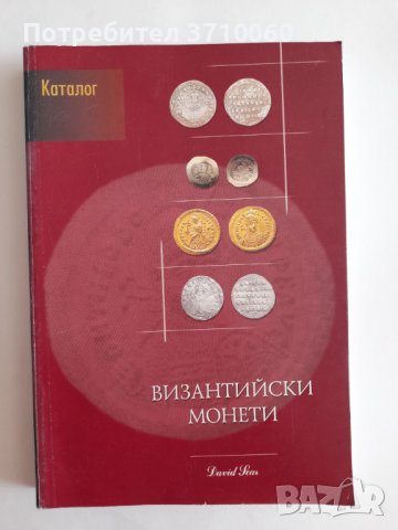 3 книги за Византия Императори Монети Философи за 120 лв. общо, снимка 5 - Енциклопедии, справочници - 41955349