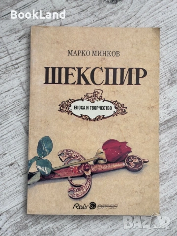 Шекспир | Марко Минков 