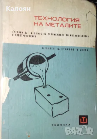 Л. Калев, Щ. Стоянов, В. Бонев - Технология на металите (1966)