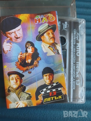 Клуб НЛО ‎– Петък 13 -  оригинална аудио касета българска музика