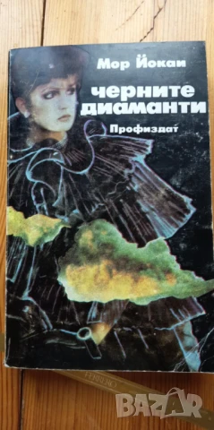 Черните диаманти - Мор Йокаи