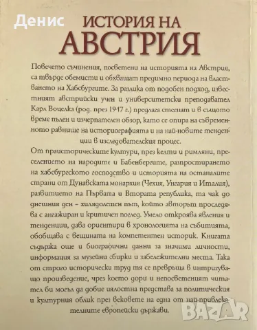 История На Австрия - Карл Воцелка - Култура Общество Политика, снимка 2 - Специализирана литература - 49344013