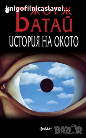 Жорж Батай - История на окото (2018)(Класика)