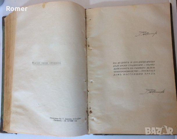 Практическо ръководство по овощарство Стрибърни Основи на парниковото и оранжерийното зеленчукопроиз, снимка 9 - Антикварни и старинни предмети - 34632955