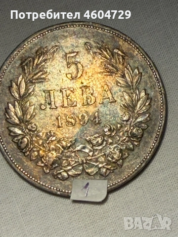 5 лева 1894