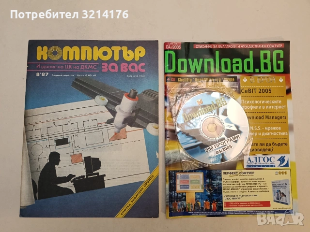 НОВА! Download.BG 04 / 2005 (+CD) 