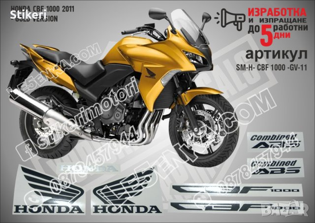 HONDA CBF 1000 2011 - GOLD VERSION SM-H-CBF 1000-GV-11