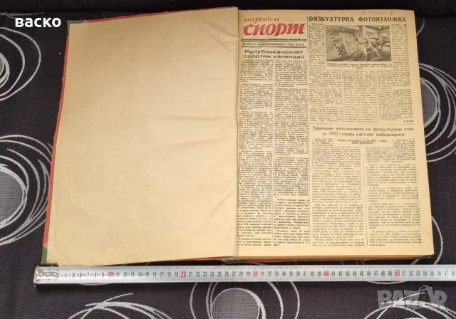 Вестник  Народен Спорт подвързани в книга 1953год вестник 