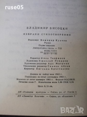 Книга "Избрани стихотворения - Владимир Висоцки"-112 стр.-1, снимка 9 - Художествена литература - 35722437